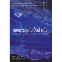 ราคา หนังสือ แมงกะพรุนไม่เป็นน้ำแข็ง (9786164480148)