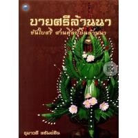 ราคา บายศรีล้านนา ขันใบสรี สานศิลป์ถิ่นล้านนา(PDF) (9786165126724)