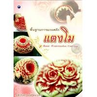 ราคา พื้นฐานการแกะสลักแตงโม (PDF) (9786165126731)