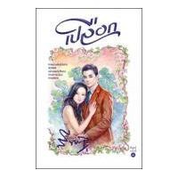 ราคา หนังสือ แก่นกระพี้ (9786163884640)