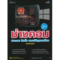 ราคา หนังสือ ช่างคอม เลือกซื้อ ประกอบ ติดตั้ง ดูแล อัพเกรด แก้ปัญหา 2020 ฉบับเริ่มต้น (9786162626005)