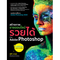 ราคา หนังสือ สร้างภาพขายออนไลน์ รวยได้ด้วย Adobe Photoshop (9786160840045)