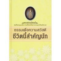 หนังสือ ธรรมเพื่อความสวัสดี ชีวิตนี้สำคัญนัก (ปกแข็ง) (ISBN:9786160308477)