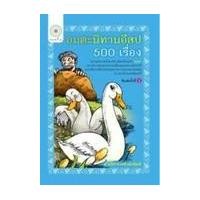 ราคา หนังสือ อมตะนิทานอีสป 500 เรื่อง (9786164417816)