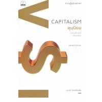 ราคา หนังสือ ทุนนิยม: ความรู้ฉบับพกพา (ฉบับปรับปรุงเนื้อหาใหม่) (9786168221457)