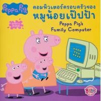 ราคา หนังสือ Peppa Pig คอมพิวเตอร์ครอบครัวของหมูน้อยเป๊ปป้า : Peppa Pig's Family Computer (9786160929863)