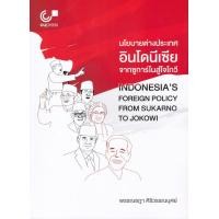 ราคา หนังสือ นโยบายต่างประเทศอินโดนีเซียจากซูการ์โนสู่โจโกวี (9789740339922)
