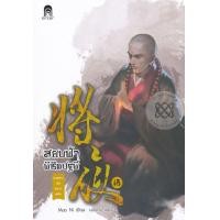 หนังสือ สยบฟ้าพิชิตปฐพี 18 ทะเลสาบอันหนาวเหน็บ (ISBN:9786160622351)