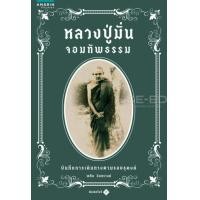 ราคา หนังสือ หลวงปู่มั่น จอมทัพธรรม (9786161839277)