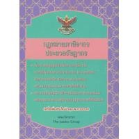 ราคา หนังสือ กฎหมายภาษีอากร และ ประมวลรัษฎากร (แก้ไขเพิ่มเติมใหม่ล่าสุด พ.ศ. 2563) (เล่มเล็ก) (9786162604263)