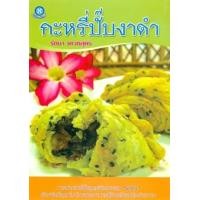 ราคา กระหรี่ปั๊ปงาดำ (PDF) (9786165126557)