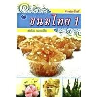 ราคา ขนมไทย 1 (PDF) (9786165122481)