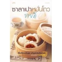 หนังสือ ซาลาเปาหมั่นโถว ขายดี (ISBN:9786165302654)