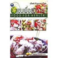 ราคา ยำแซบเพื่อสุขภาพ (PDF) (9786165123242)