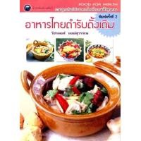 ราคา อาหารไทยตำรับดั้งเดิม (PDF) (9786165122757)