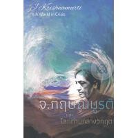 ราคา หนังสือ จ.กฤษณมูรติ และโลกท่ามกลางวิกฤต (9786168104019)