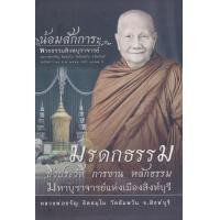 ราคา หนังสือ มรดกธรรม ชีวประวัติ การงาน หลักธรรม หลวงพ่อจรัญ ฐิตธัมโม วัดอัมพวัน จ.สิงห์บุรี (ปกแข็ง) (9786160308439)