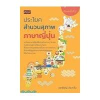 ราคา หนังสือ ประโยคสำนวนสุภาพภาษาญี่ปุ่น (9786164418127)