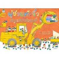 ราคา หนังสือ ผู้ช่วยตัวจิ๋วกับหนูแฮมสเตอร์ (ปกแข็ง) (9786161838850)