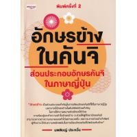 ราคา หนังสือ อักษรข้างในคันจิ ส่วนประกอบอักษรคันจิในภาษาญี่ปุ่น (9786164418318)