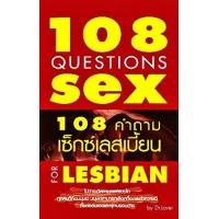 ราคา 108 คำถามเซ็กซ์เลสเบี้ยน (PDF) (9789749952719)