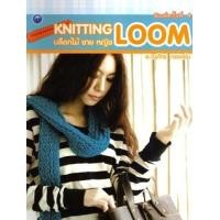 ราคา Knitting Loom บล็อกไม้ชายหญิง (PDF) (9786165125024)