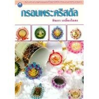 ราคา กรอบพระคริสตัล (PDF) (9786165125680)