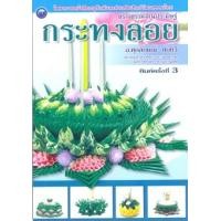 ราคา กระทงลอย (PDF) (9786165125727)