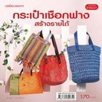 ราคา กระเป๋าเชือกฟางสร้างรายได้ (PDF) (9786165302173)