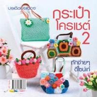 ราคา กระเป๋าโครเชต์ 2 (PDF) (9786165302166)