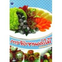 ราคา การจัดจานผลไม้ (PDF) (9786165123631)