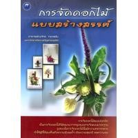 ราคา การจัดดอกไม้แบบสร้างสรรค์ (PDF) (9786165123112)