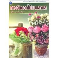 ราคา การจัดดอกไม้แบบสากล (PDF) (9786165123129)