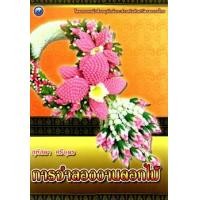 ราคา การจำลองงานดอกไม้ (PDF) (9786165123457)