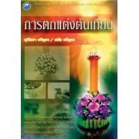 ราคา การตกแต่งต้นเทียน (PDF) (9786165123419)