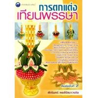 ราคา การตกแต่งเทียนพรรษา (PDF) (9786165125529)