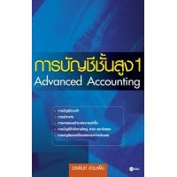 ราคา การบัญชีชั้นสูง 1 (PDF) (9786160810017)