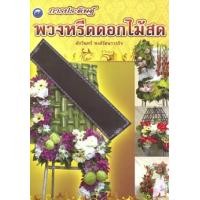 ราคา การประดิษฐ์พวงหรีดดอกไม้สด (PDF) (9786165124508)