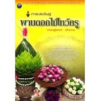 ราคา การประดิษฐ์พานดอกไม้ไหว้ครู (PDF) (9786165122719)
