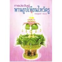 ราคา การประดิษฐ์พานธูปเทียนไหว้ครู (PDF) (9786165124492)