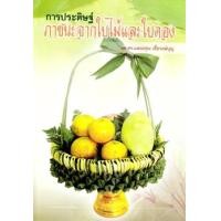 ราคา การประดิษฐ์ภาชนะจากใบไม้และใบตอง (PDF) (9786165125239)