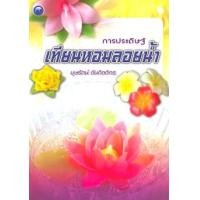 ราคา การประดิษฐ์เทียนหอมลอยน้ำ (PDF) (9786165124522)