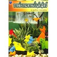 ราคา การพับกระดาษเป็นตัวสัตว์ (PDF) (9786165124829)
