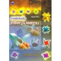 ราคา การพับริบบิ้นเหรียญโปรยทาน (PDF) (9786165123020)
