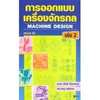 ราคา การออกแบบเครื่องจักรกล เล่ม 2 (PDF) (9786160809868)