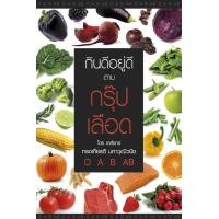 ราคา กินดีอยู่ดีตามกรุ๊ปเลือด (PDF) (9789747508239)