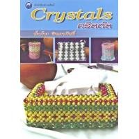 ราคา คริสตัล (PDF) (9786165125369)