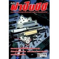 ราคา คัมภีร์ผ่าปืนบีบี (PDF) (9786169064459)