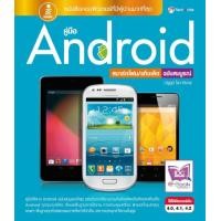 ราคา คู่มือ Android ฉบับสมบูรณ์ (PDF) (9786162003417)