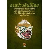 ราคา งานช่างศิลป์ไทย : จิตรกรรมไทย หุ่นและหัวโขน สลักหนังใหญ่และหนังตะลุง เครื่องไม้จำหลัก หล่อโลหะไทย บุดุนโลหะไทย (PDF) (9786167705545)